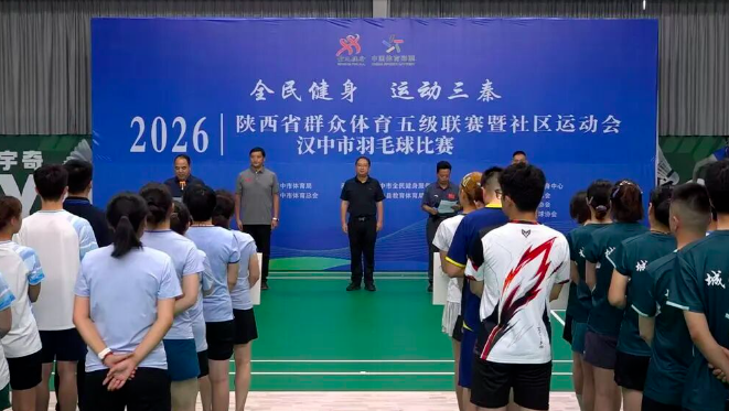 “全民健身运动三秦”2026陕西省群众体育五级联赛暨社区运动会汉中市羽毛球比赛开赛(图1)