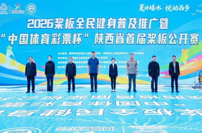 2026桨板全民健身普及推广暨“中国体育彩票杯”陕西省首届桨板公开赛在西乡开赛(图1)